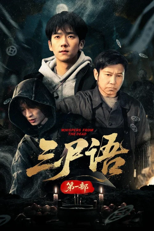 三尸语 постер
