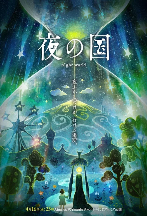 夜の国 постер