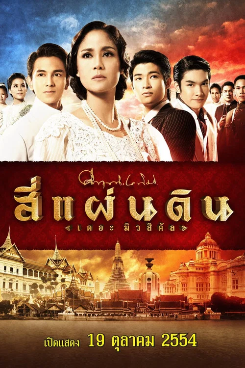 สี่แผ่นดิน เดอะมิวสิคัล постер