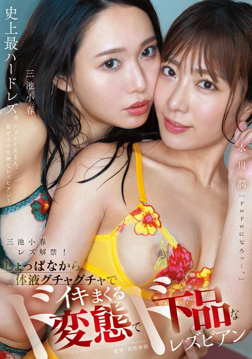 三池小春レズ解禁！しょっぱなから体液グチャグチャでイキまくるド変態でド下品なレズビアン постер