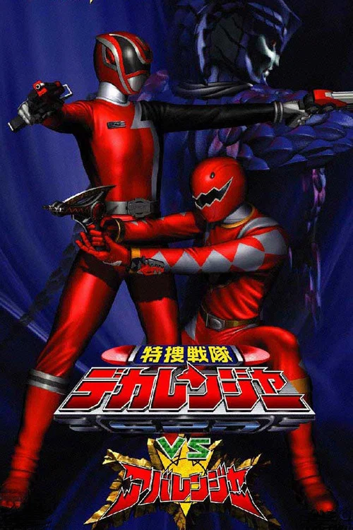 特捜戦隊デカレンジャーVSアバレンジャー постер