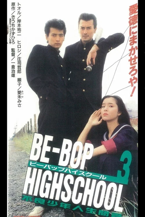 BE-BOP-HIGHSCHOOL 3 不良少年人生問答 постер