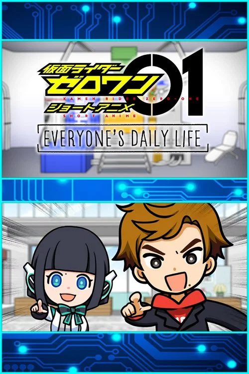 仮面ライダーゼロワン・ショートアニメ: EVERYONE’S DAILY LIFE постер