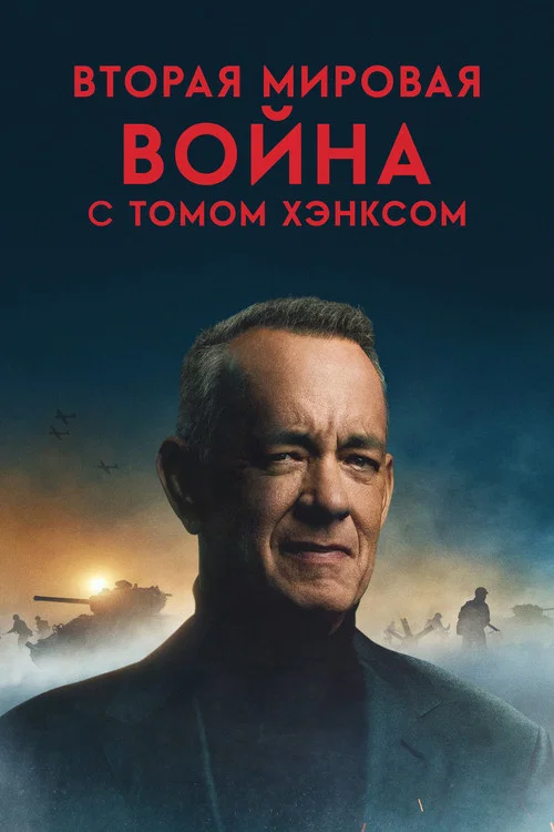 Вторая мировая война с Томом Хэнксом постер