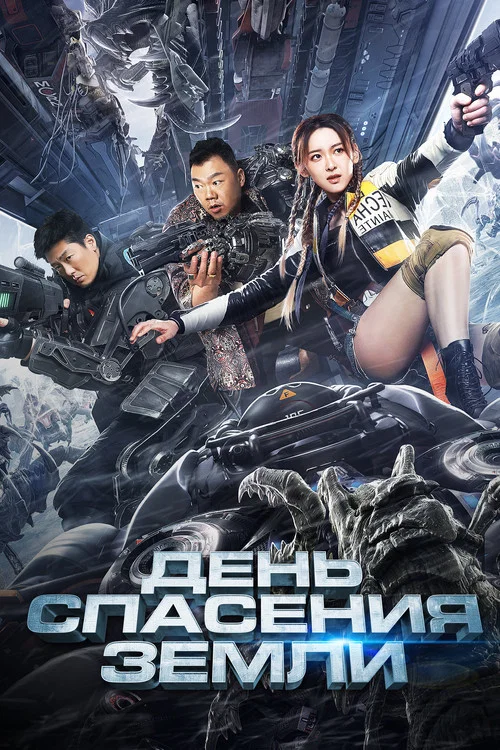 День спасения Земли постер