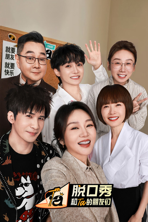 脱口秀和Ta的朋友们 постер
