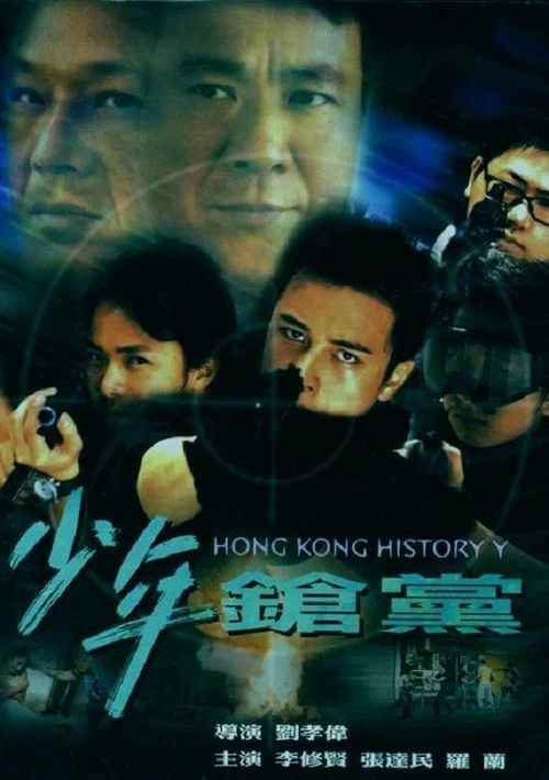 少年鎗黨 постер