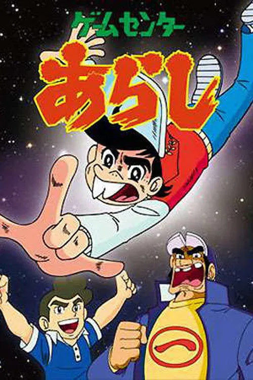 ゲームセンターあらし постер