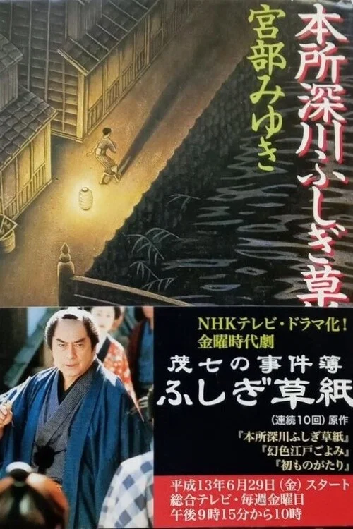 茂七の事件簿 ふしぎ草紙 постер