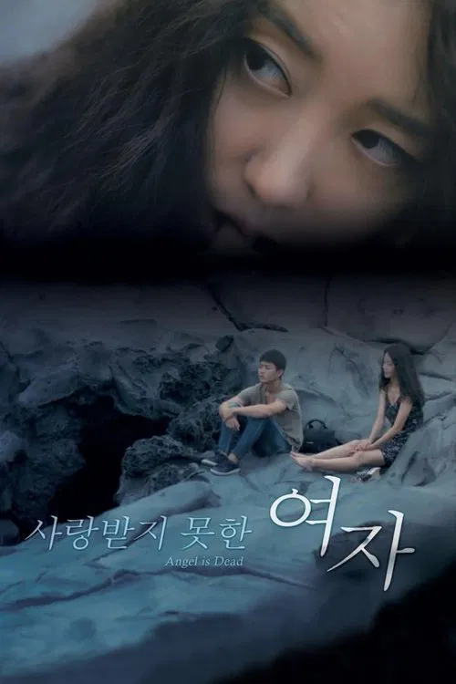 사랑받지 못한 여자 постер
