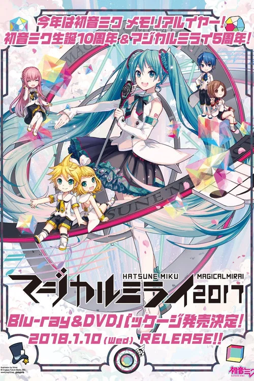 初音ミク マジカルミライ 2017 постер