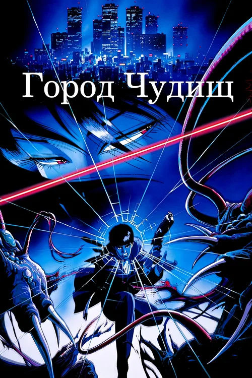 Город чудищ постер