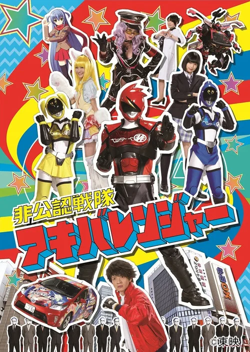 非公認戦隊アキバレンジャー постер