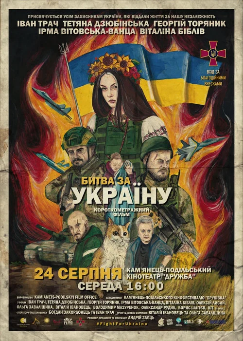Битва за Україну постер