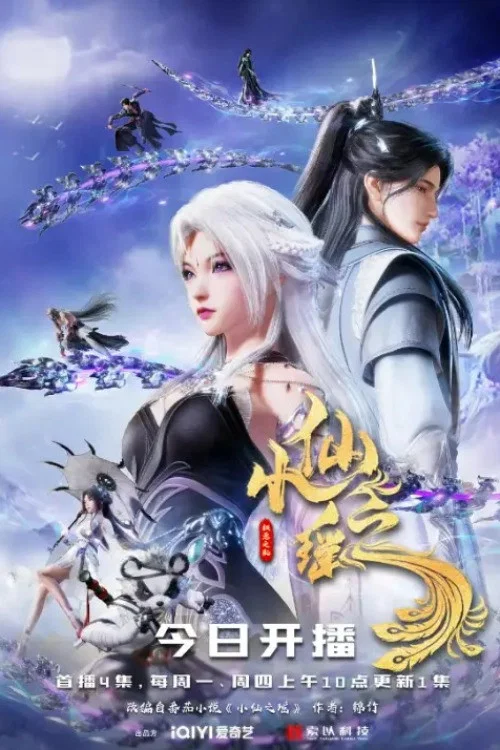 小仙之遥 постер