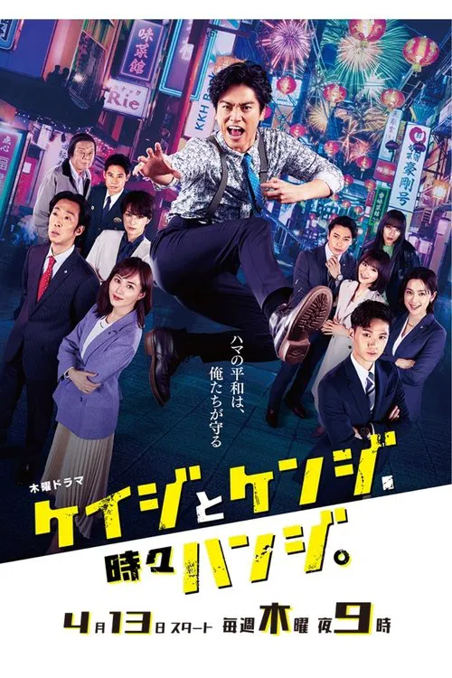 ケイジとケンジ、時々ハンジ。 постер