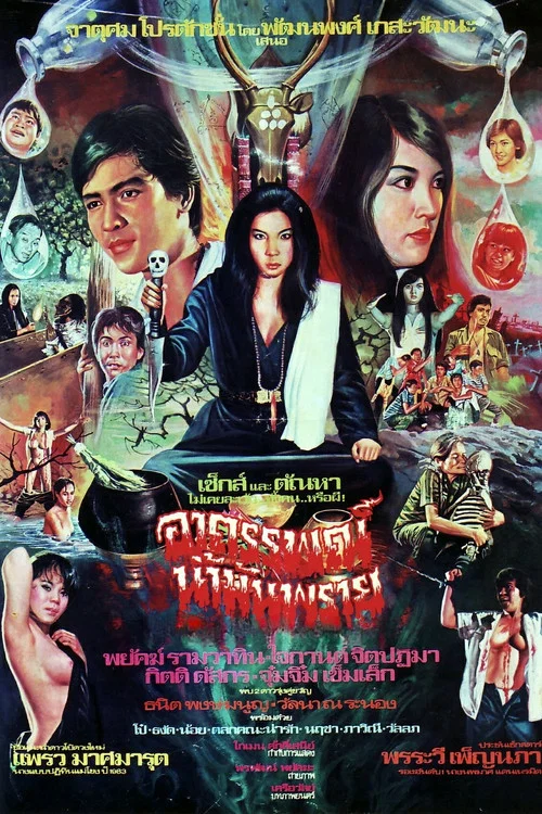อาถรรพณ์น้ำมันพราย постер