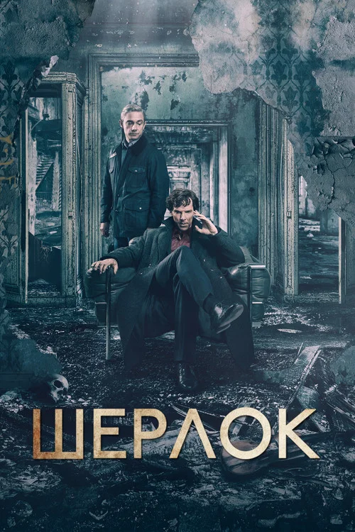 Шерлок постер