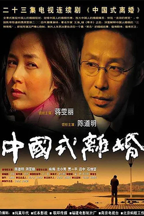 中国式离婚 постер