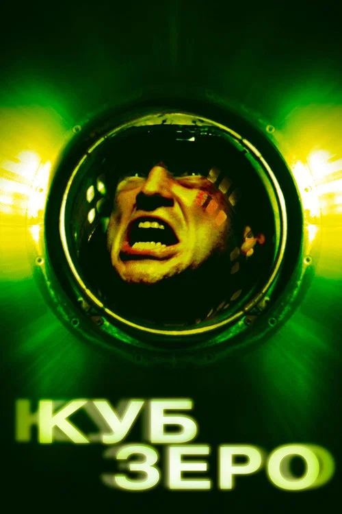 Куб Зеро постер