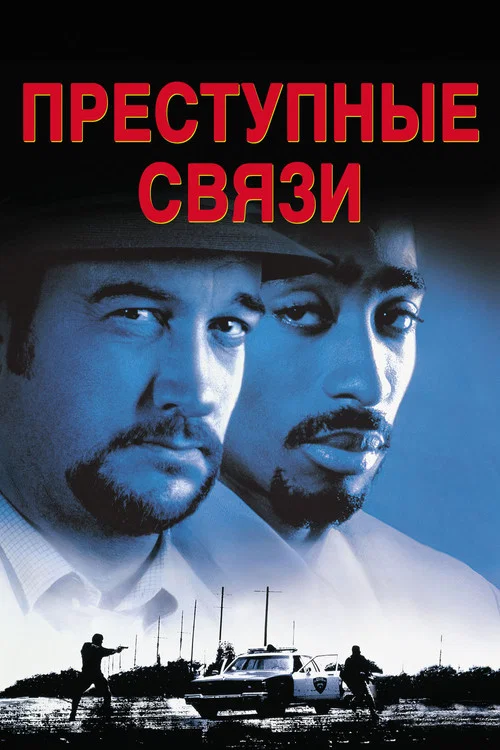 Преступные связи постер