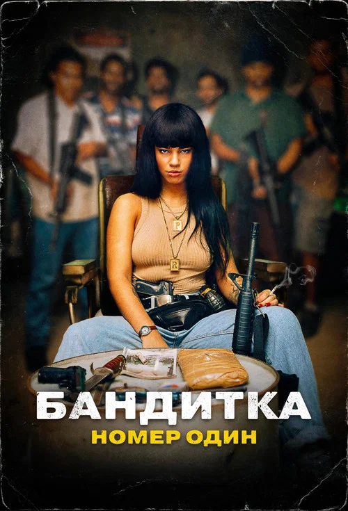 Бандитка номер один постер