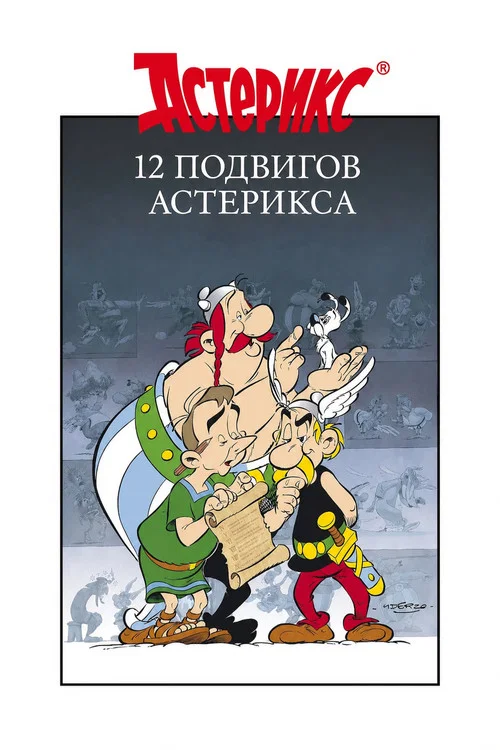 12 подвигов Астерикса постер