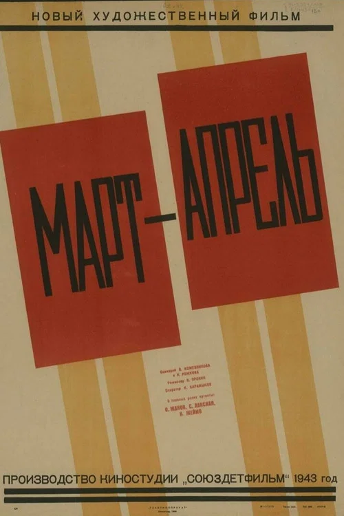 Март-апрель постер