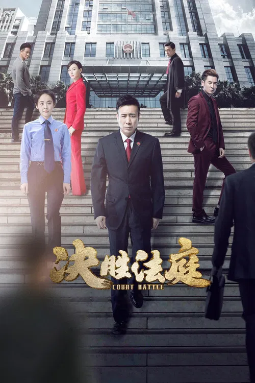 决胜法庭 постер