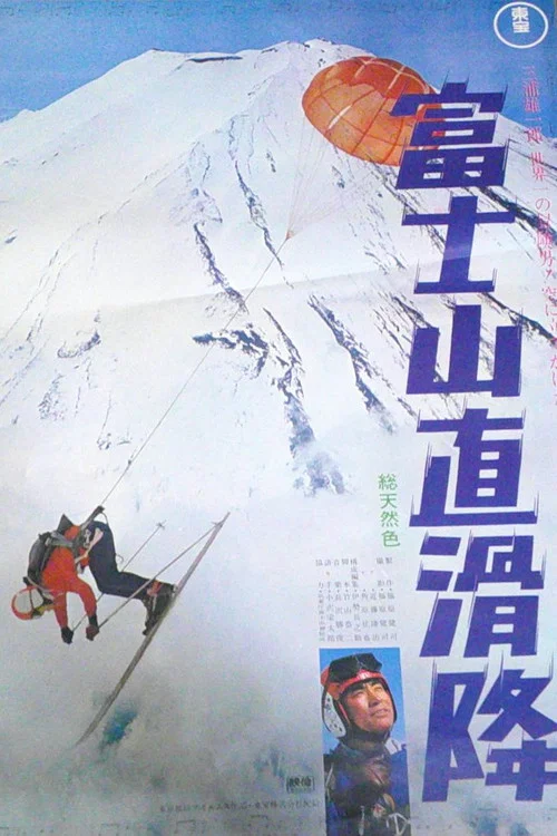 富士山直滑降 постер