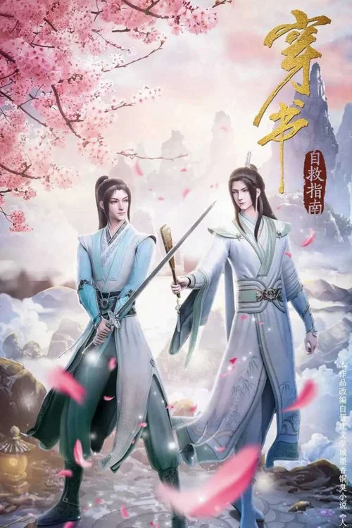 穿衣自救指南 постер
