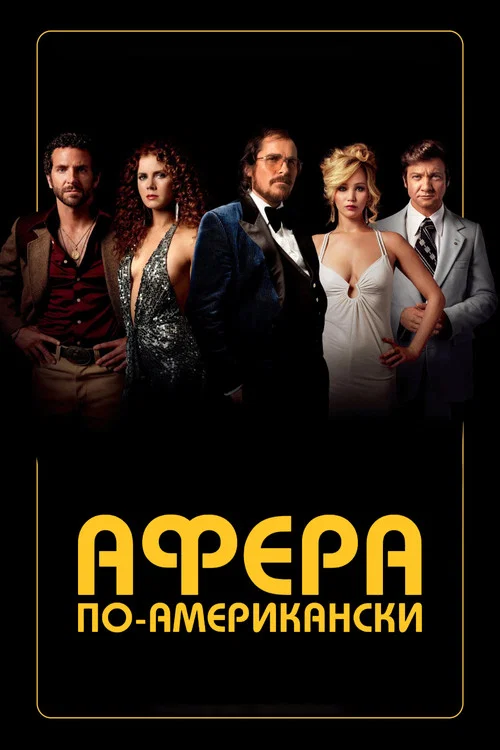 Афера по-американски постер