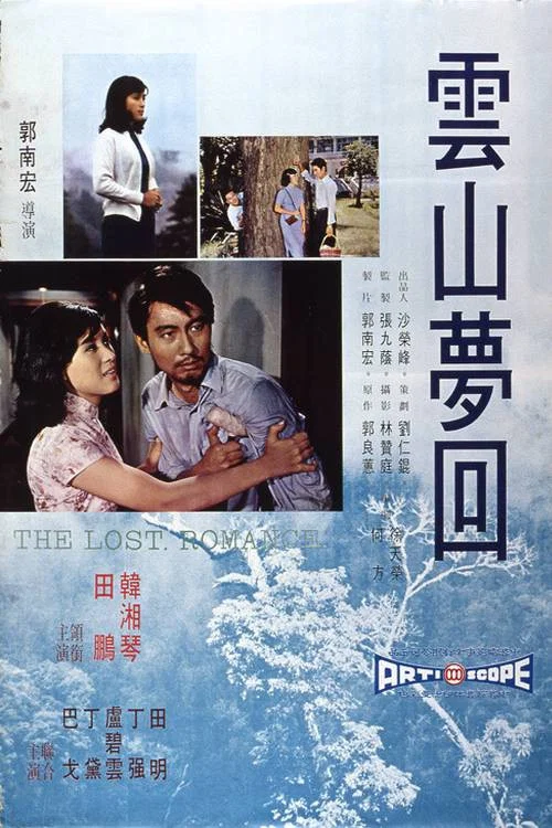 雲山夢回 постер