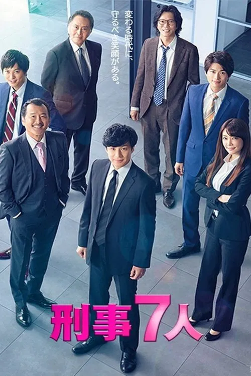 刑事7人 постер