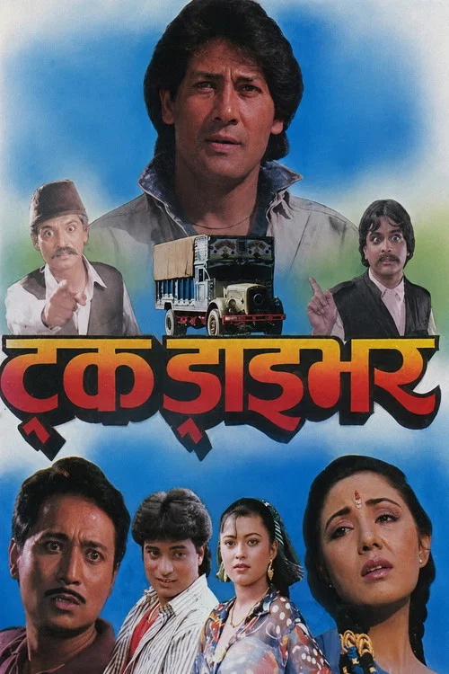 ट्रक ड्राइभर постер
