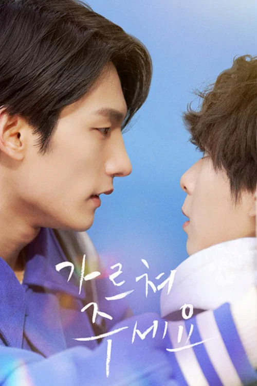 가르쳐 주세요 постер