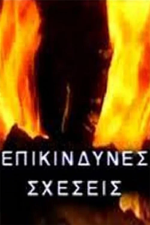 Επικίνδυνες σχέσεις постер