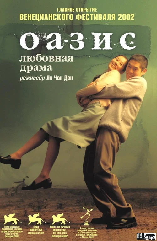 Оазис постер