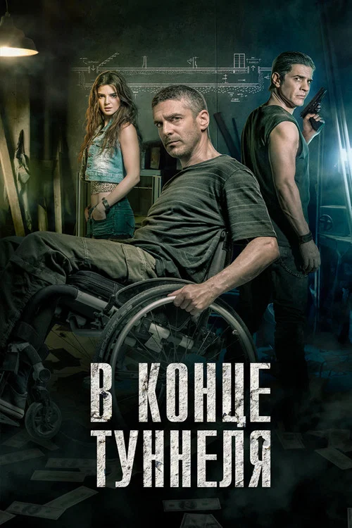 В конце туннеля постер