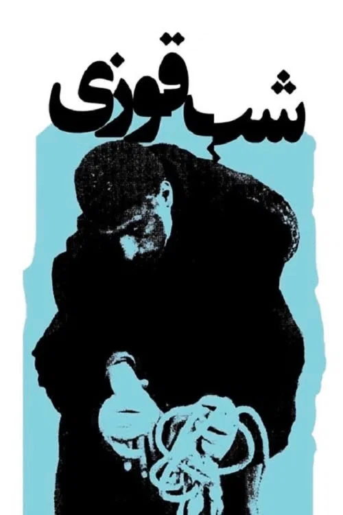شب قوزی постер