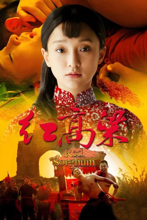 红高粱 постер