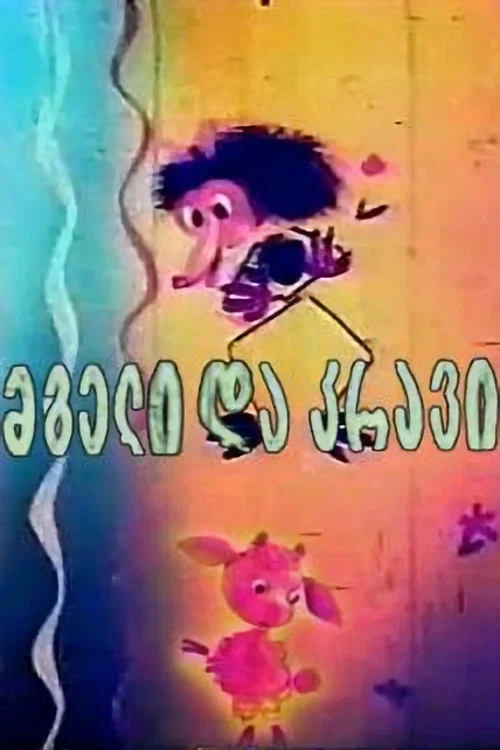 Волк и ягнёнок постер