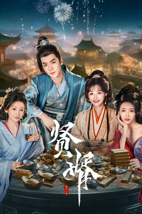 贤婿 постер