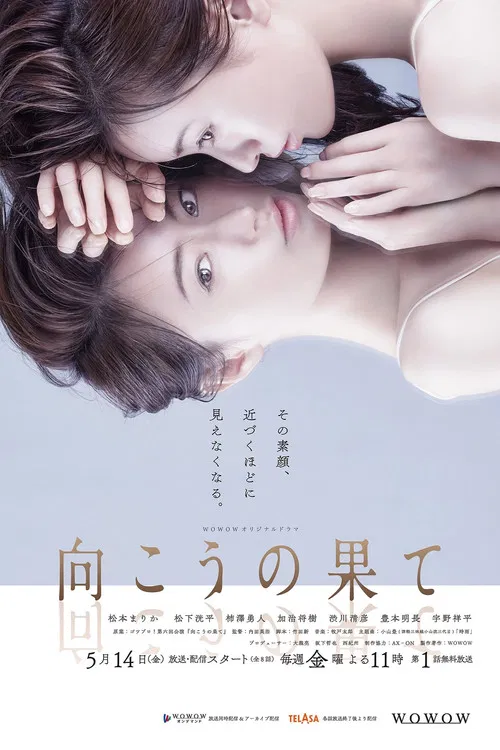 向こうの果て постер