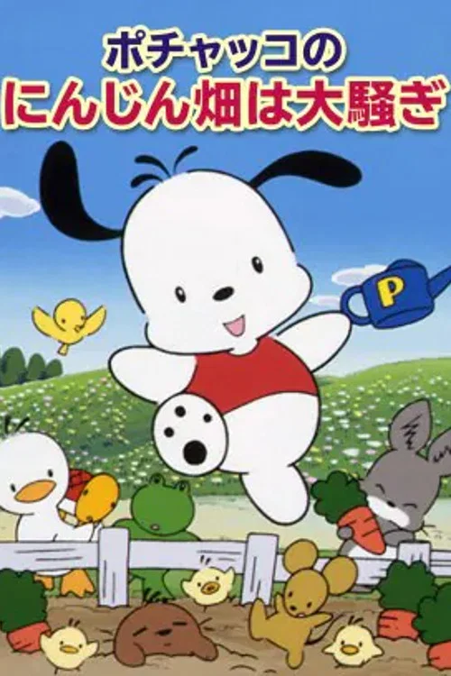 ポチャッコのにんじん畑は大騷ぎ постер