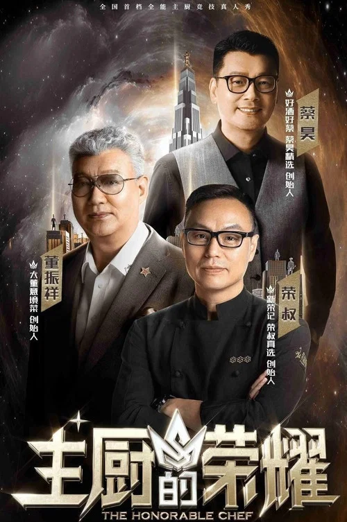 主厨的荣耀 постер