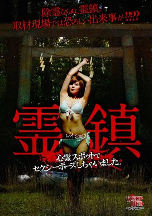 霊鎮 心霊スポットでセクシーポーズしちゃいました。 постер