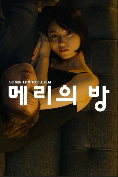 메리의 방 постер