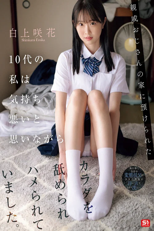 親戚おじさんの家に預けられた10代の私は気持ち悪いと思いながらカラダを舐められハメられていました。 白上咲花 постер