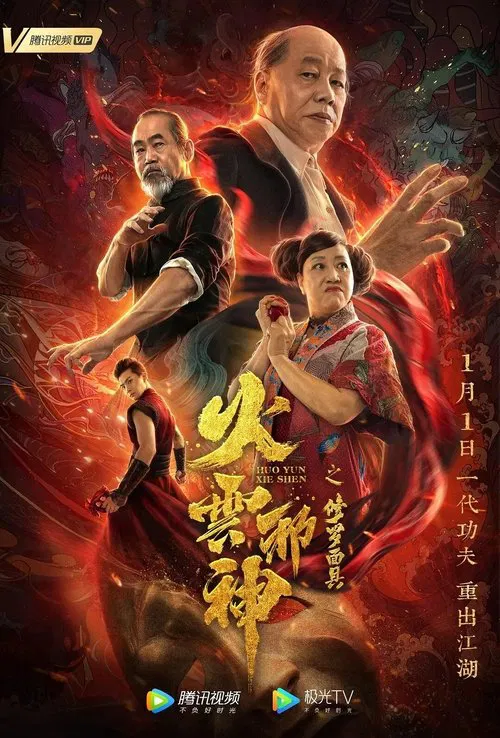 火云邪神之修罗面具 постер